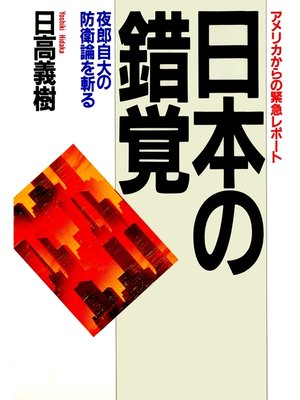 cover image of アメリカからの緊急レポート 日本の錯覚　夜郎自大の防衛論を斬る